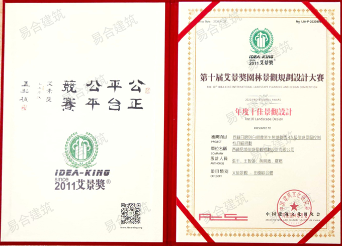 2020第十屆艾景獎(jiǎng)園林景觀(guān)規(guī)劃設(shè)計(jì)大賽年度十佳景觀(guān)設(shè)計(jì)獎(jiǎng).jpg