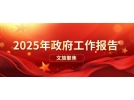 文旅聚焦-2025政府工作報(bào)告