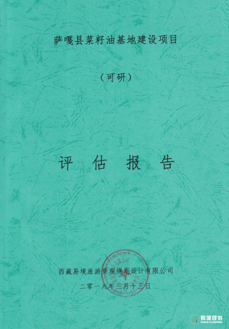 薩嘎縣菜籽油基地建設項目