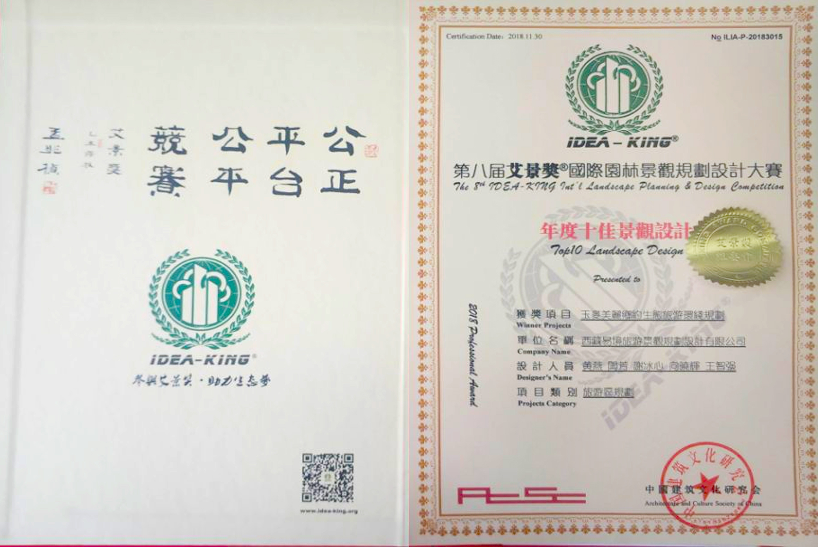 2018年艾景獎(jiǎng)第八屆國(guó)際園林景觀規(guī)劃設(shè)計(jì)大賽——年度十佳景觀設(shè)計(jì)獎(jiǎng)