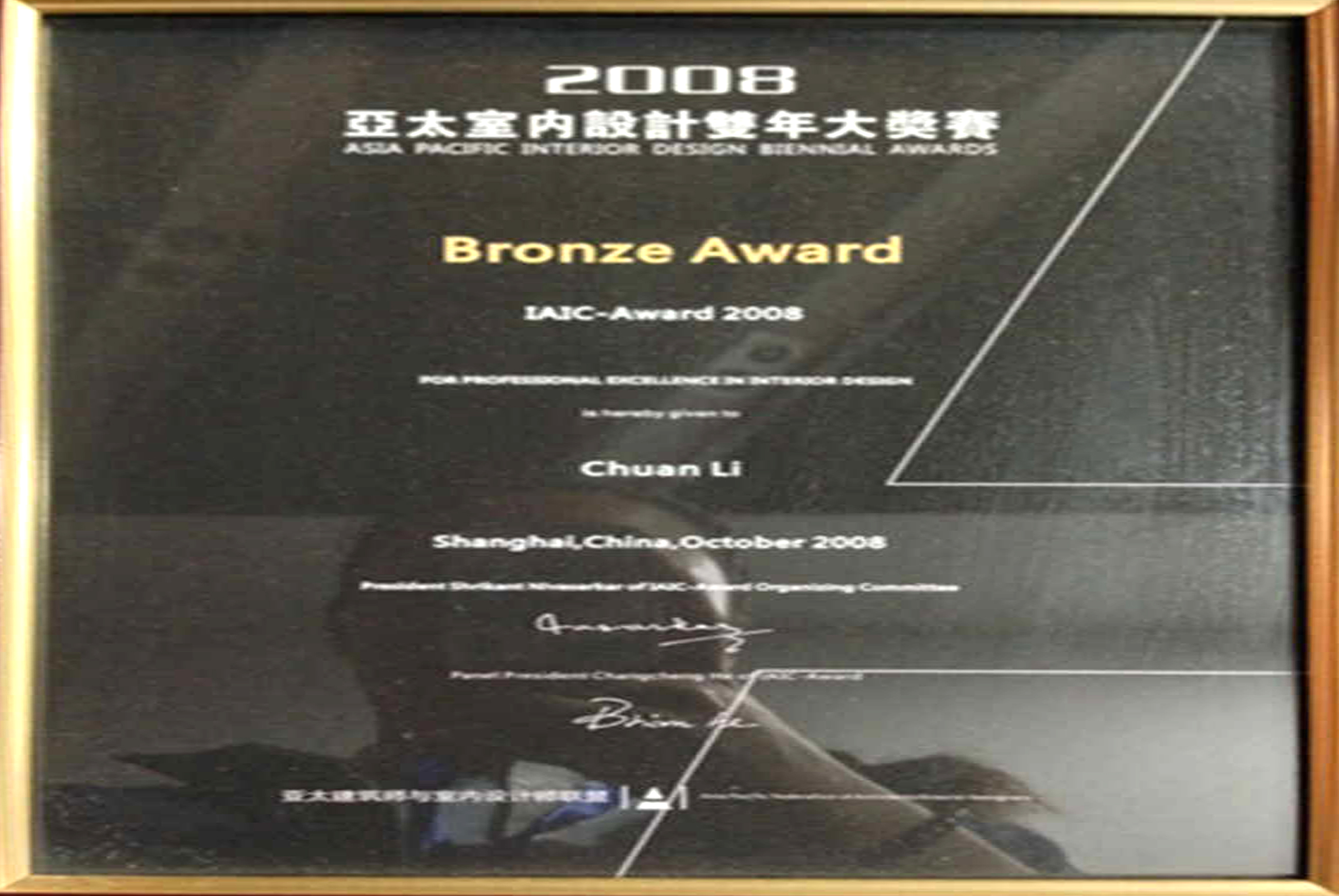 2008年亞太地區(qū)室內(nèi)設(shè)計(jì)雙年大獎(jiǎng)賽銅獎(jiǎng)